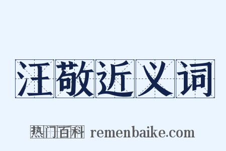 汪敬近义词是什么意思的图片